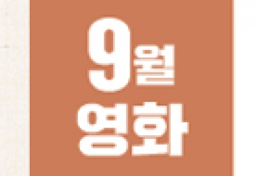 9월 영화정보