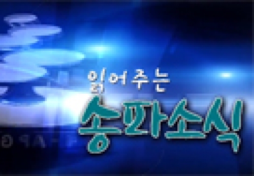 읽어주는 송파소식 2019.9월호