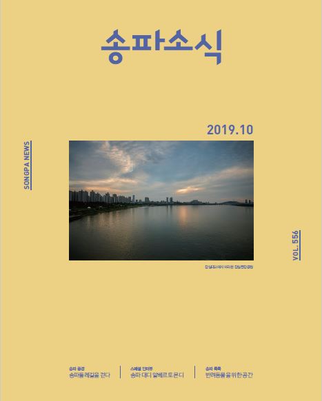 송파소식 2019년 10월호