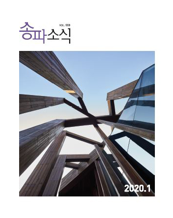 송파소식 2020년 01월호