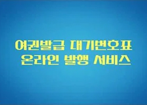 여권발급 온라인 대기번호표 발급 서비스