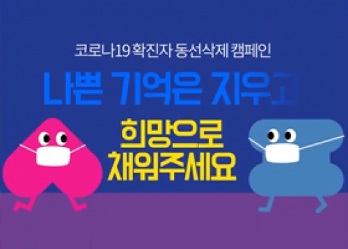 코로나19 확진자 동선삭제 캠페인