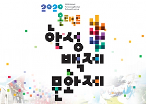 [송파 축제] 2020 온택트 한성백제문화제