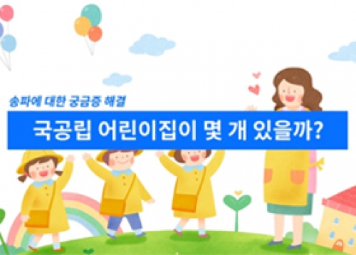 송파에는 국공립 어린이집이 몇 개 있을까?