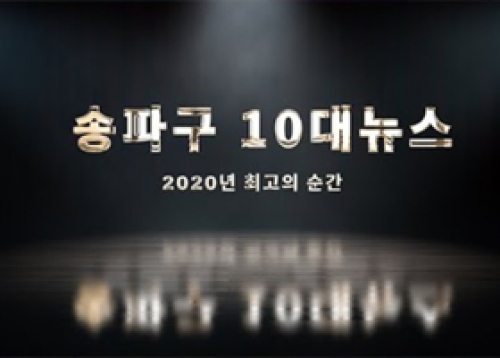 2020 송파구 10대 뉴스