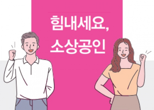 [코로나19 이슈] 힘내세요, 소상공인! 소상공인 버팀목자금 신청하세요!