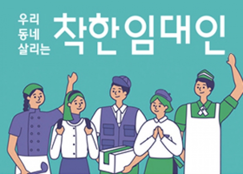 [서울이야기] 상생하는 서울, 착한 임대인을 찾습니다!