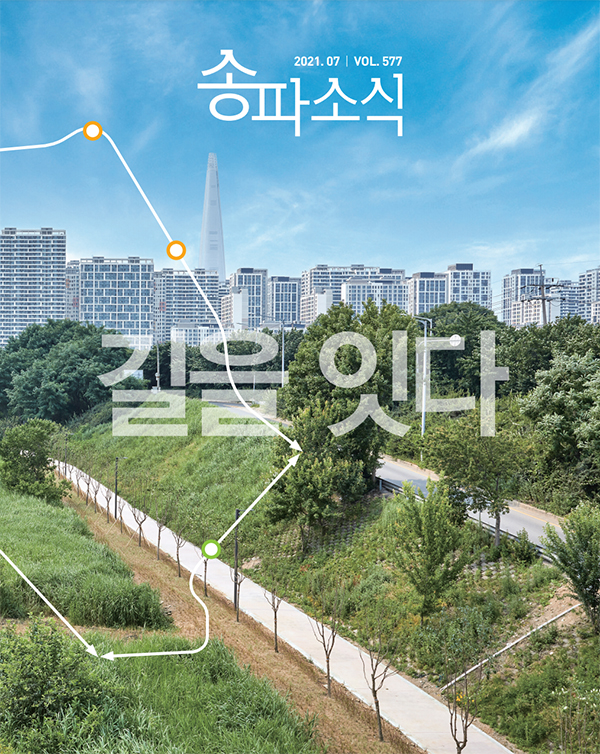 송파소식 2021년 07월호