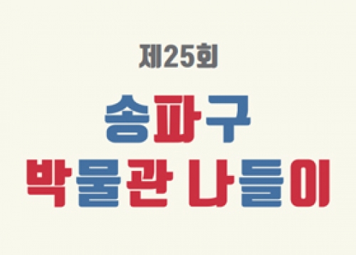 [문화캘린더] 제25회 송파구 박물관 나들이