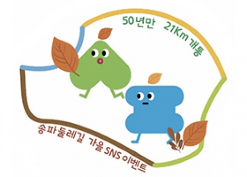 2021년 가을, 송파둘레길21km와 만나다 SNS 이벤트