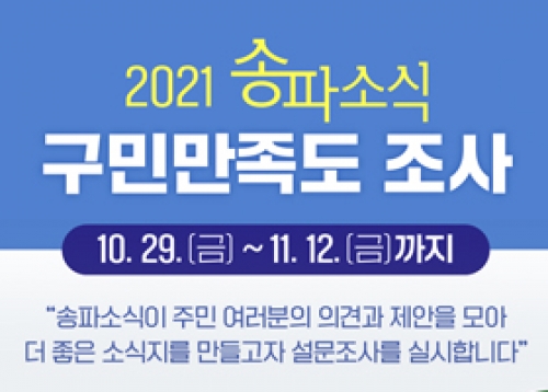 2021 송파소식 구민만족도 설문조사(100명 추첨 커피쿠폰 증정 이벤트!)