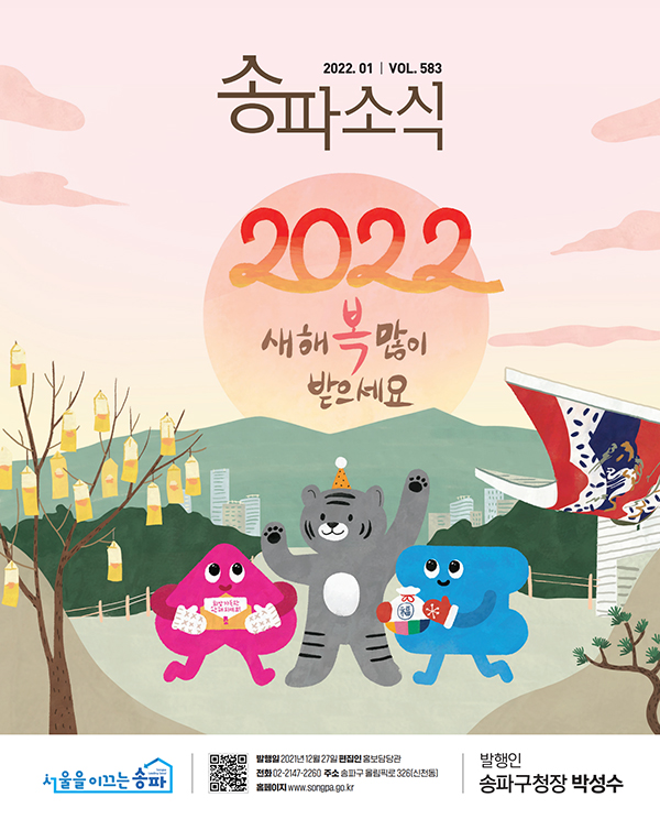 송파소식 2022년 01월호