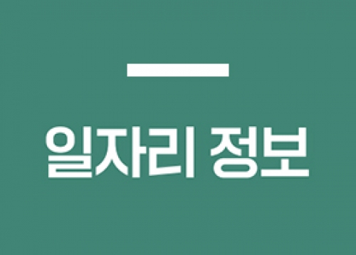 [일자리 정보] 중소기업 융자 지원, 송파여성인력개발센터 장기요양시설 사회복지사 양성 과정 등