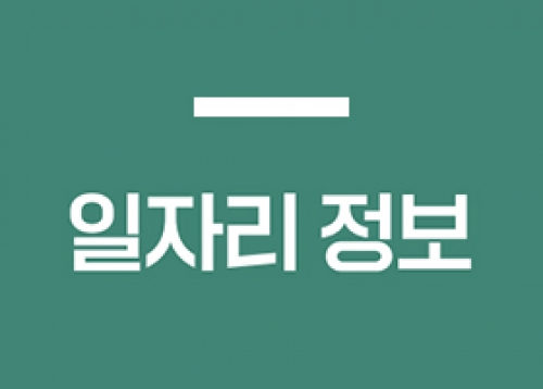[일자리 정보] 송파취업사관학교 ‘송사관’ 참여자 모집, 송파 ‘잡(Job)스타트’ 참여자 모집 등