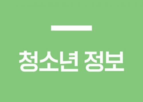 [청소년 정보] 학교 밖 청소년 문화 활동 참여자 모집, 잠실 지구별 지킴이 등