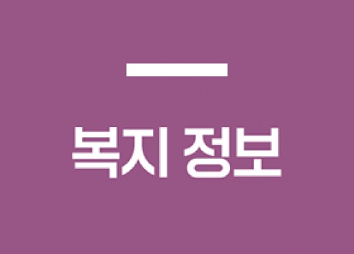 [복지 정보] 송파구1인가구지원센터 프로그램 참여자 모집, 송파구 저소득층 긴급 생활안정지원금 지원