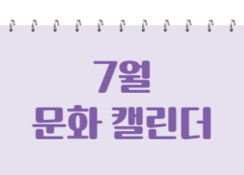 [문화 캘린더] 7월 문화캘린더 - 송파청춘극장, 석촌호수 아뜰리에, 문화실험공간 호수