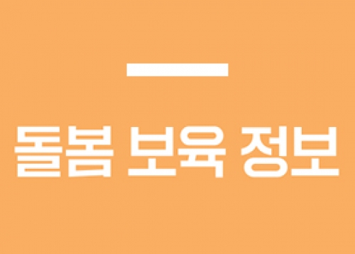 [돌봄 보육 정보] 송파구 아이돌보미 4차 모집 안내