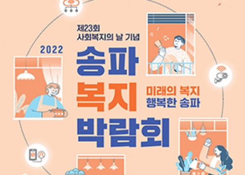 2022 송파복지박람회