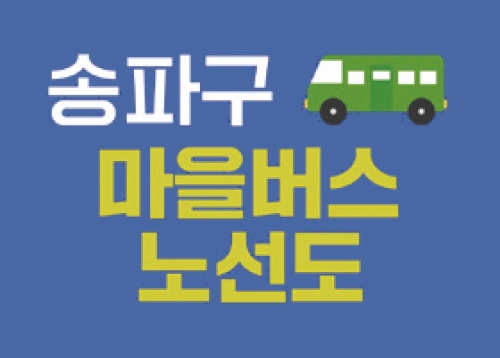 2022년 12월 송파구 마을버스 운행 개시!