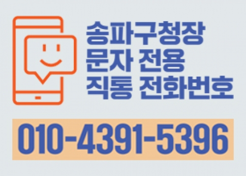 [민선 8기 특집] 송파구청장 문자 전용 직통 전화번호 서비스