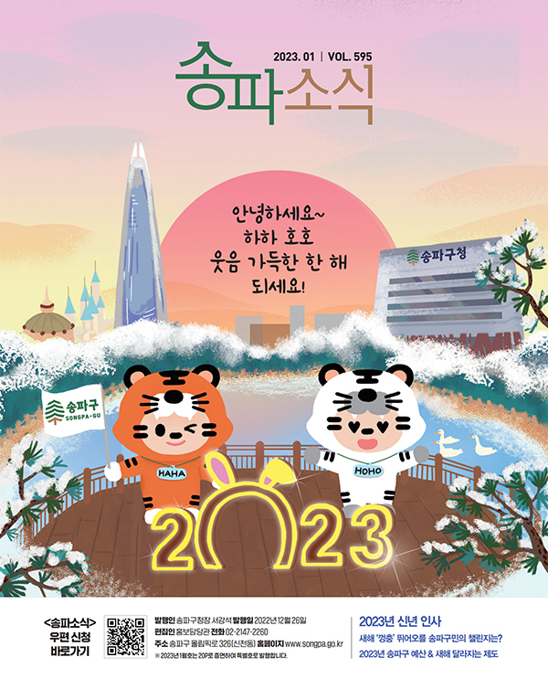 송파소식 2023년 01월호