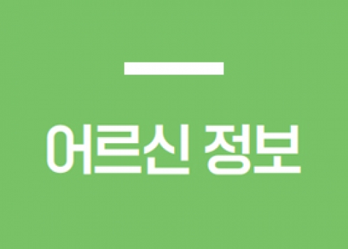 [어르신 정보] 구립송파재가 장기요양센터 이용 어르신 모집, ‘저소득 독거노인 생활보조수당’ 지급 등