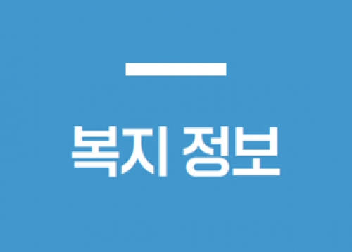 [복지 정보] ‘서울안심소득 2단계 시범 사업’ 참여 가구 모집, 송파구 돌봄SOS센터 사업 안내 등