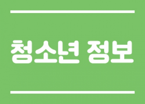 [청소년 정보] 송파구 아동·청소년 참여위원회 ‘푸른솔’ 모집, 찾아가는 성교육 등