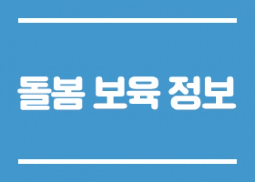 [돌봄 보육 정보] 2023년 제1차 송파구 아이돌보미 모집 안내, 아동급식카드(꿈나무카드) 가맹점 모집 신청 안내