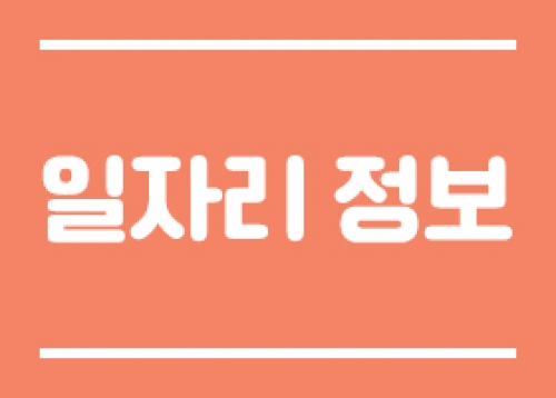 [일자리 정보] 2023년 1기 참살이실습터 교육생 모집, 송파여성경력이음센터 18기 교육 프로그램 학습자 모집