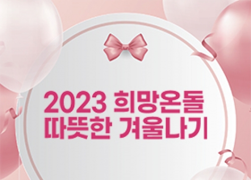 2023 희망온돌 따뜻한 겨울나기