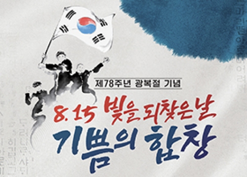 [송파는 지금] 광복절 78주년, 빛을 되찾은 날 송파구민과 함께합니다