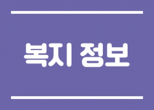 [복지 정보] 서울형 가사 서비스 지원사업 신청, 송파구 국가보훈대상자 보훈수당 신청 등