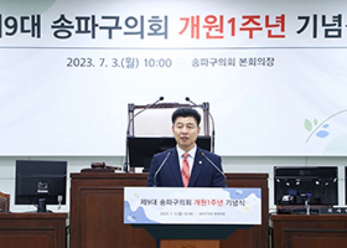 송파구의회, 제9대 송파구의회 개원 1주년 기념식 개최