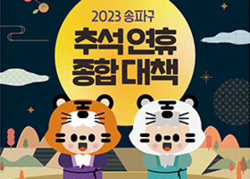 [한가위 특집] 2023년 추석연휴 종합 안내