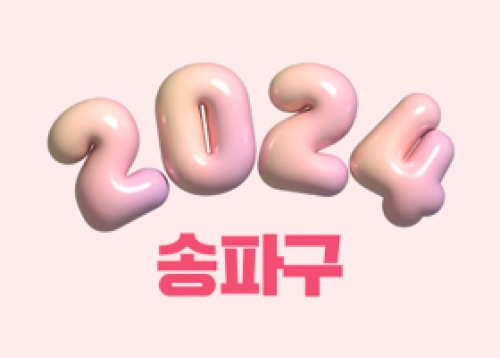 [2024 송파 미리보기_사업 편] 2024. 송파구, 이렇게 달라집니다!