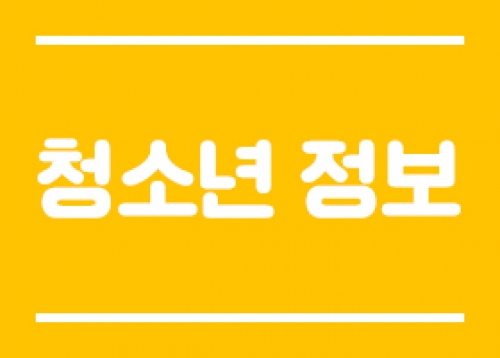 [청소년 정보] 또래울 공모사업 신청 안내, 송파구 아동·청소년 참여위원회 ‘푸른솔’ 모집