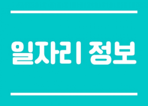 [일자리 정보] 제22기 송파여성경력이음센터 교육생 모집, 송파구 소상공인 종합지원센터&찾아가는 소상공인 희망플래너 운영 등