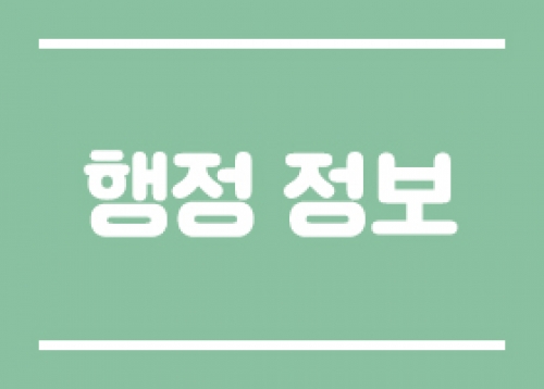 [행정 정보] 통장 모집 계획(2024년 3월), 송파구 봉사단체 신규 회원모집 등