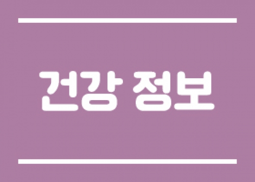 [건강 정보] ‘고혈압·당뇨·고지혈증 바로알기 교실’ 참가자 모집, 3월 보건지소 프로그램 등