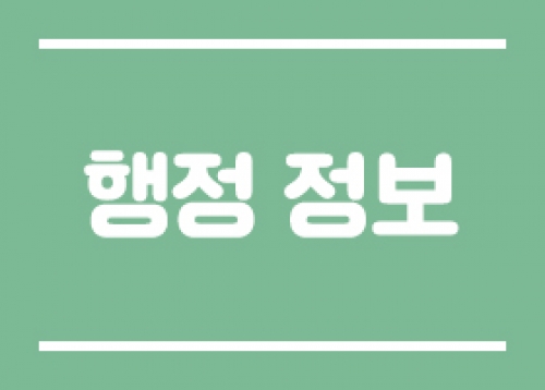 [행정 정보] 2024년 새활용장터 운영 안내, 중장년 1인가구 소셜다이닝 행복한밥상 ‘언제나, 맛나’ 안내 등