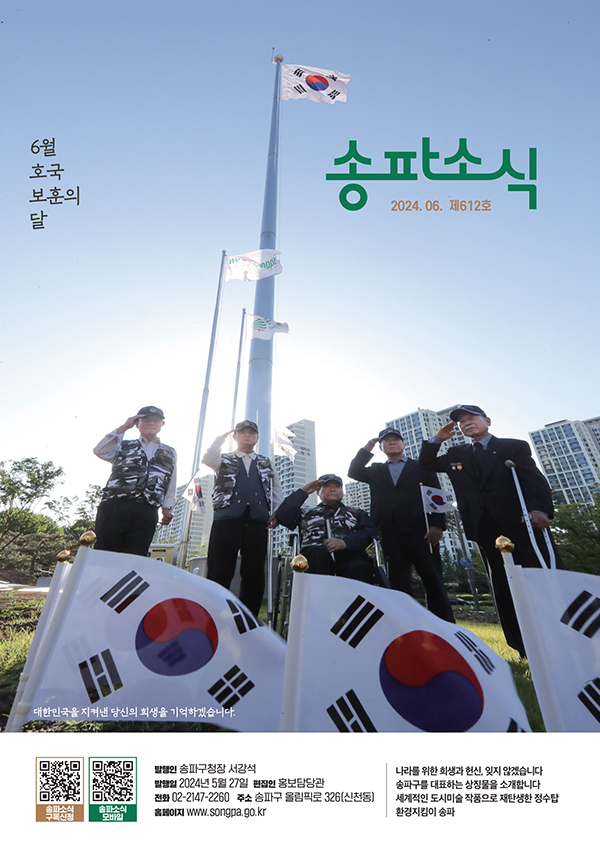 송파소식 2024년 06월호