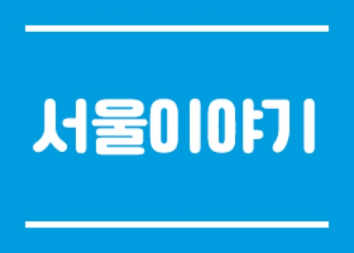 [서울이야기] 안심경광등 지원사업 신청 안내, 서울시 고립·은둔 청년 지원사업 안내 등