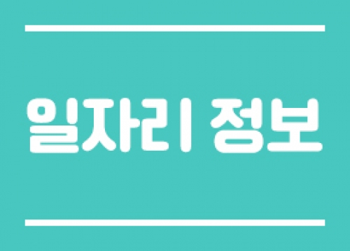 [일자리 정보] 구인·구직 만남의 날 취업성공 1·9(일구하는) 데이 개최, 2024 경력이음 + 매칭데이