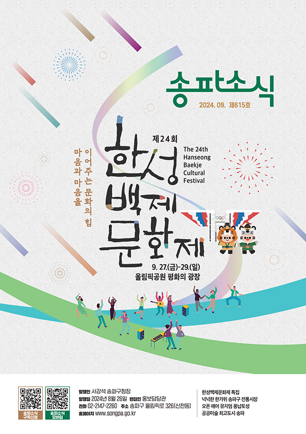 송파소식 2024년 09월호