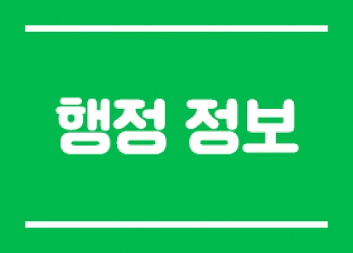 [행정 정보] 설명절 맞이 송파사랑상품권 발행, 2025년 1월 공휴일 생활폐기물 배출안내 등