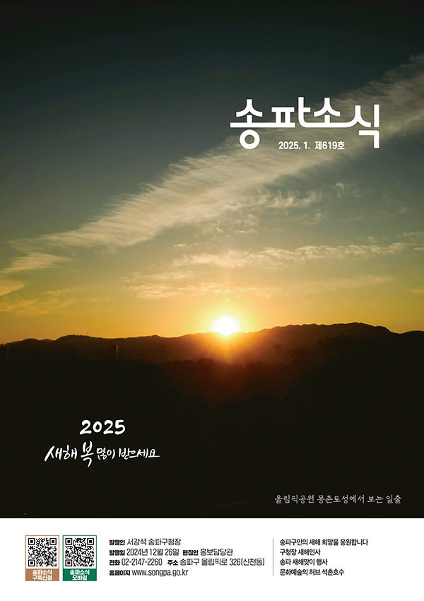 송파소식 2025년 01월호