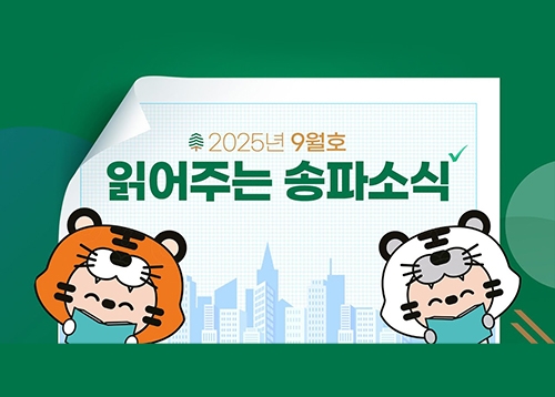 읽어주는 송파소식 2025년 9월호