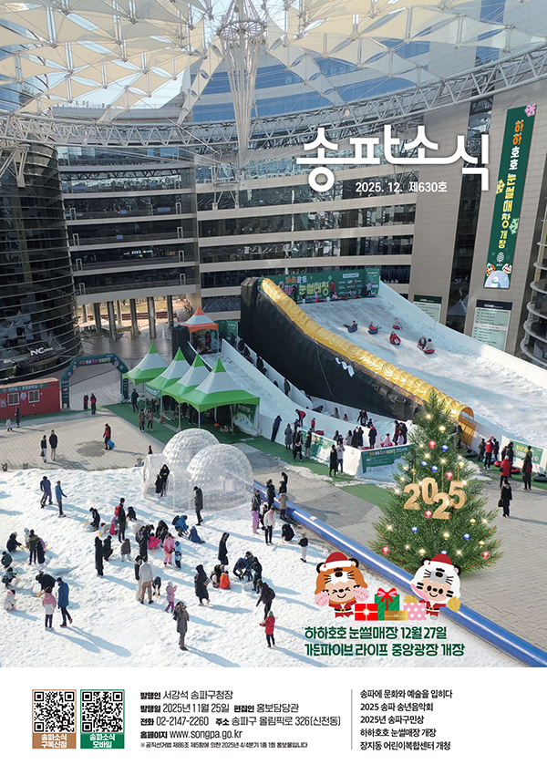 송파소식 2025년 12월호
